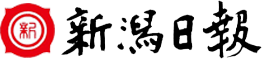 新潟日報
